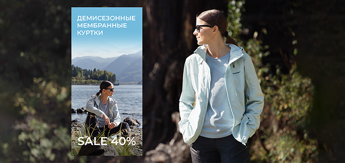 -40% на мембранные и ветрозащитные куртки