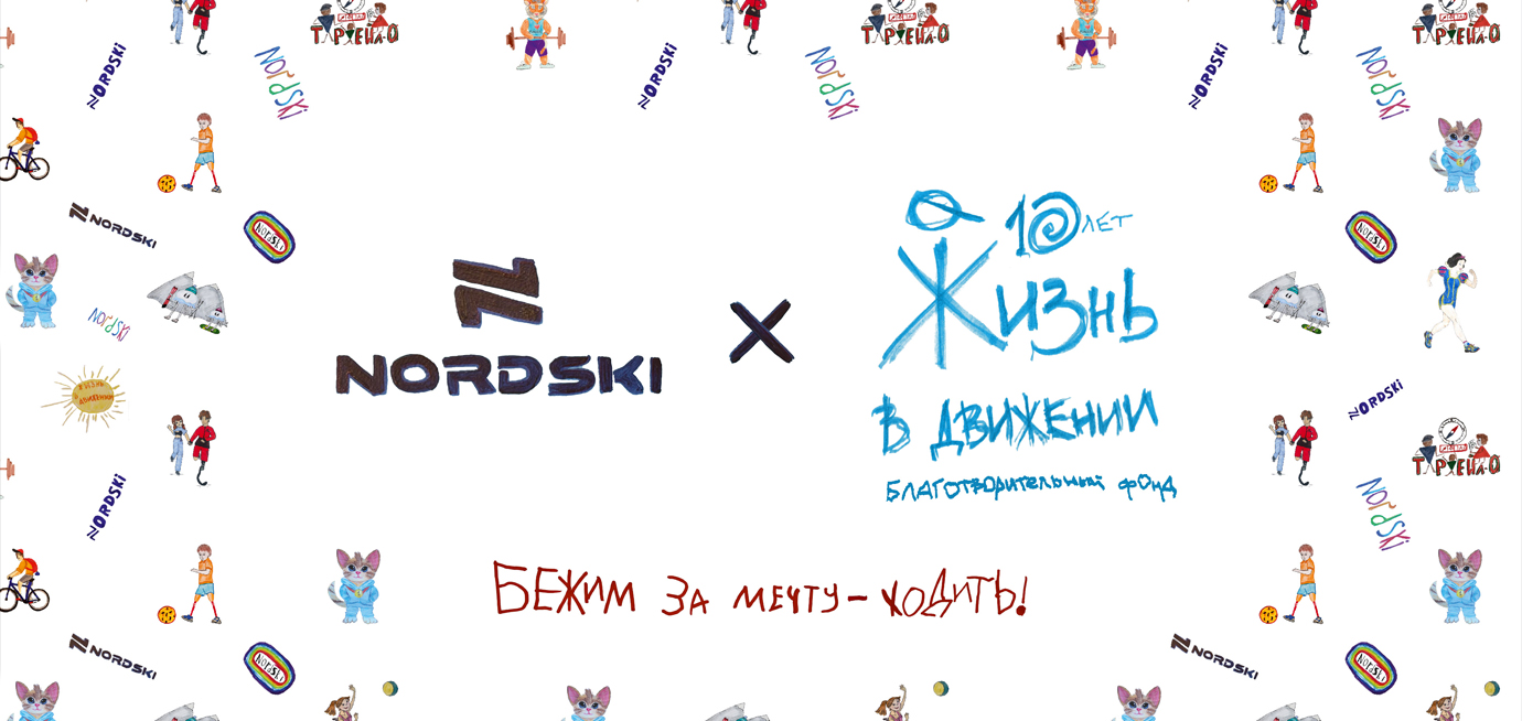 NORDSKI х Жизнь в движении