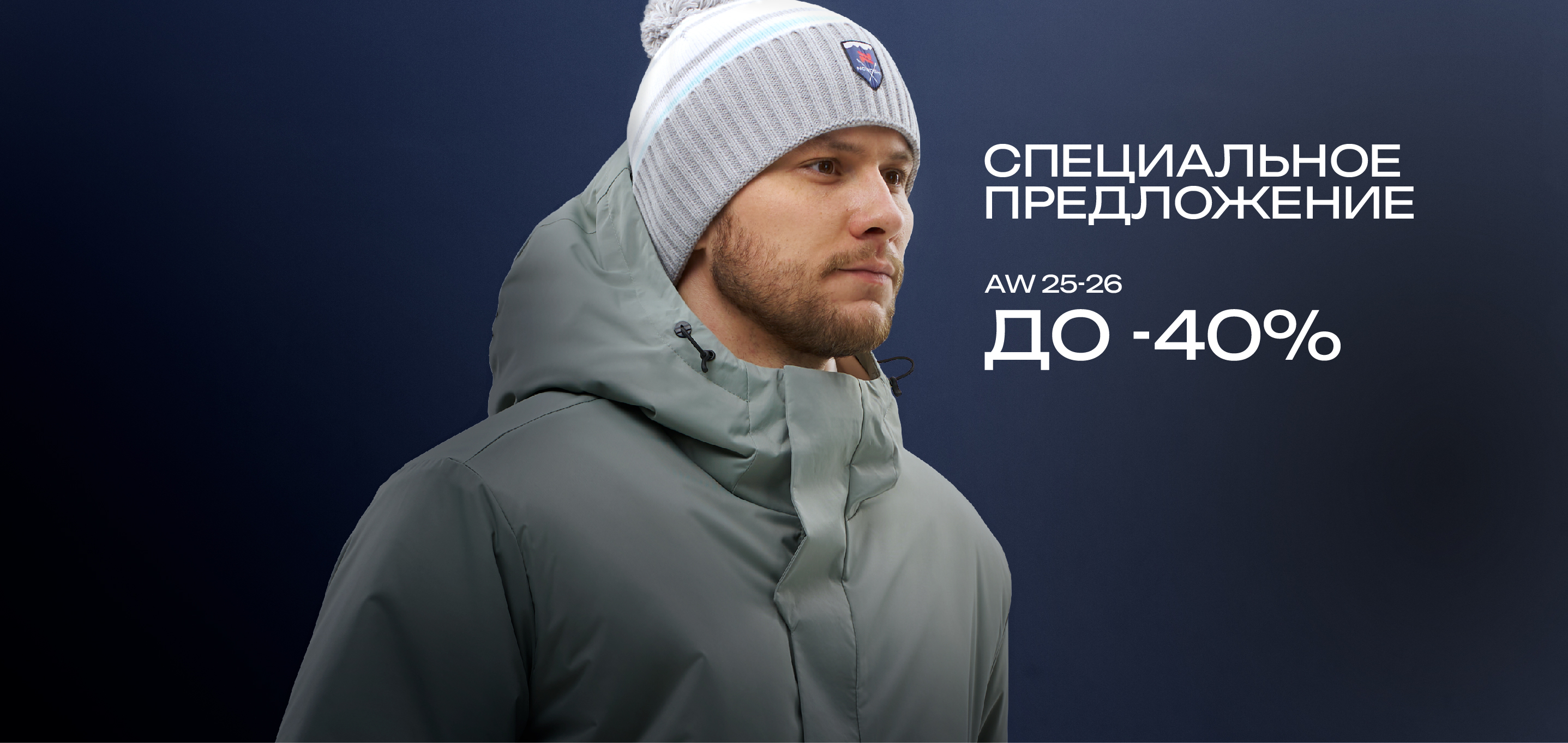 СПЕЦИАЛЬНОЕ ПРЕДЛОЖЕНИЕ: до -40% на коллекцию AW 25-26